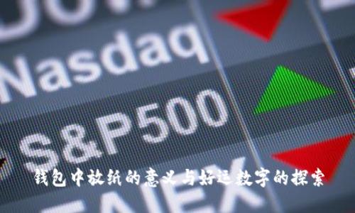 钱包中放纸的意义与好运数字的探索