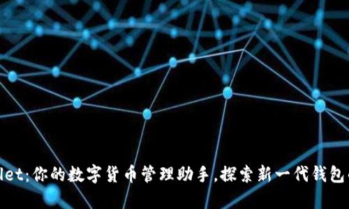 tpWallet：你的数字货币管理助手，探索新一代钱包的优势