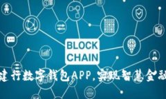 使用建行数字钱包APP，实现智慧金融生活