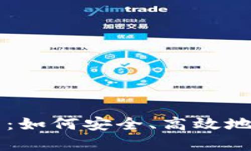 tpWallet使用指南：如何安全、高效地管理你的数字资产