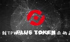 ziaoti抹茶提币到TPWallet BSC不显示的原因及解决方