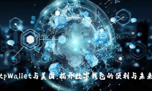 tpWallet与美团：揭开数字钱包的便利与未来