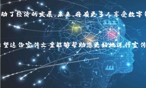 # 数字钱包宣传文案范文

## 数字钱包的新时代

在这个信息化快速发展的时代，数字钱包作为一种新兴的支付方式，正逐渐改变着我们的生活。无论是线上购物、线下消费，还是朋友之间的转账，数字钱包都以其便捷、安全的优势受到了广泛欢迎。

### 感受便捷与安全

想象一下，你走进商场，提着购物袋，手中只需一部手机，就能轻松完成支付。无论你购买的是一杯咖啡、一本书籍，还是一台电子产品，数字钱包都让支付变得无比简单。使用数字钱包，不仅省去了找零的烦恼，还能在繁忙的日常生活中节省时间。

安全性一直是人们关注的焦点。现代数字钱包采用了多重加密技术，有效保护用户的资金和信息安全。无论是在家中还是在外出购物中，你都可以放心使用，无需担心水泄不通。通过指纹识别、面部识别等高级验证手段，确保只有你自己才能使用该账户，进一步增强了安全性。

### 传统支付方式的挑战

与传统支付方式相比，数字钱包的崛起正面临着前所未有的挑战。信用卡、现金支付等方式往往速度较慢，不够灵活，且易受到丢失和盗用的风险。而数字钱包凭借瞬时到账的优势，正在迅猛取代传统支付方式，成为新的主流。

此外，数字钱包还支持多种支付渠道，如在线支付、二维码扫描、NFC支付等，让用户可以根据场景灵活选择，真正实现“一机在手，天下我有”。无论身处何地，只需轻轻一点击，就能完成购物和支付，彻底摆脱现金的不便。

### 促进网络经济发展

数字钱包的广泛应用，也为商家的发展带来了新的机遇。商家通过接入数字钱包支付，可以降低交易成本，提高用户体验。同时，数字钱包的使用可以帮助商家更好地了解客户的消费习惯，从而制定更精准的营销策略，推动销售增长。

随着电子商务的不断壮大，越来越多的小微企业也开始接受数字钱包作为支付手段。这一举措不仅满足了客户的多样化支付需求，还加强了消费者与商之间的互动，促进了网络经济的发展。

### 未来展望

展望未来，数字钱包将在更广泛的领域内发挥作用。无论是国际支付、跨境电商还是金融服务，数字钱包都将以其独特的优势助力全球经济的发展。同时，随着技术的不断进步，虚拟货币与数字钱包的结合，可能会引领全新的支付时代。

为了适应不断变化的市场需求，各大数字钱包服务提供商正不断创新和升级，力求为用户带来更好的体验和更多的功能。这为用户提供了更多的选择，也让数字钱包的未来充满了无限可能。

### 结语

总之，数字钱包不仅是一种支付工具，更是时代发展的缩影。它以便捷、安全的特点，改变了我们传统的消费方式，推动了经济的发展。未来，将有更多人享受数字钱包带来的便利与高效，科技将带领我们走向一个更加智能的世界。

## 数字钱包宣传文案范文总结

通过以上对数字钱包的介绍，不难发现，它不仅为用户提供了便捷的支付方式，同时也在推动着社会经济的发展。希望这份宣传文案能够帮助您更好地进行宣传推广，让更多的人了解并接受数字钱包，开启更加便捷的支付体验。

### 相关关键词

span数字钱包,便捷支付,安全交易/guanjianci/span