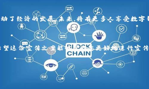 # 数字钱包宣传文案范文

## 数字钱包的新时代

在这个信息化快速发展的时代，数字钱包作为一种新兴的支付方式，正逐渐改变着我们的生活。无论是线上购物、线下消费，还是朋友之间的转账，数字钱包都以其便捷、安全的优势受到了广泛欢迎。

### 感受便捷与安全

想象一下，你走进商场，提着购物袋，手中只需一部手机，就能轻松完成支付。无论你购买的是一杯咖啡、一本书籍，还是一台电子产品，数字钱包都让支付变得无比简单。使用数字钱包，不仅省去了找零的烦恼，还能在繁忙的日常生活中节省时间。

安全性一直是人们关注的焦点。现代数字钱包采用了多重加密技术，有效保护用户的资金和信息安全。无论是在家中还是在外出购物中，你都可以放心使用，无需担心水泄不通。通过指纹识别、面部识别等高级验证手段，确保只有你自己才能使用该账户，进一步增强了安全性。

### 传统支付方式的挑战

与传统支付方式相比，数字钱包的崛起正面临着前所未有的挑战。信用卡、现金支付等方式往往速度较慢，不够灵活，且易受到丢失和盗用的风险。而数字钱包凭借瞬时到账的优势，正在迅猛取代传统支付方式，成为新的主流。

此外，数字钱包还支持多种支付渠道，如在线支付、二维码扫描、NFC支付等，让用户可以根据场景灵活选择，真正实现“一机在手，天下我有”。无论身处何地，只需轻轻一点击，就能完成购物和支付，彻底摆脱现金的不便。

### 促进网络经济发展

数字钱包的广泛应用，也为商家的发展带来了新的机遇。商家通过接入数字钱包支付，可以降低交易成本，提高用户体验。同时，数字钱包的使用可以帮助商家更好地了解客户的消费习惯，从而制定更精准的营销策略，推动销售增长。

随着电子商务的不断壮大，越来越多的小微企业也开始接受数字钱包作为支付手段。这一举措不仅满足了客户的多样化支付需求，还加强了消费者与商之间的互动，促进了网络经济的发展。

### 未来展望

展望未来，数字钱包将在更广泛的领域内发挥作用。无论是国际支付、跨境电商还是金融服务，数字钱包都将以其独特的优势助力全球经济的发展。同时，随着技术的不断进步，虚拟货币与数字钱包的结合，可能会引领全新的支付时代。

为了适应不断变化的市场需求，各大数字钱包服务提供商正不断创新和升级，力求为用户带来更好的体验和更多的功能。这为用户提供了更多的选择，也让数字钱包的未来充满了无限可能。

### 结语

总之，数字钱包不仅是一种支付工具，更是时代发展的缩影。它以便捷、安全的特点，改变了我们传统的消费方式，推动了经济的发展。未来，将有更多人享受数字钱包带来的便利与高效，科技将带领我们走向一个更加智能的世界。

## 数字钱包宣传文案范文总结

通过以上对数字钱包的介绍，不难发现，它不仅为用户提供了便捷的支付方式，同时也在推动着社会经济的发展。希望这份宣传文案能够帮助您更好地进行宣传推广，让更多的人了解并接受数字钱包，开启更加便捷的支付体验。

### 相关关键词

span数字钱包,便捷支付,安全交易/guanjianci/span