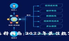 数字货币钱包选择指南：2023年最佳数字货币钱包