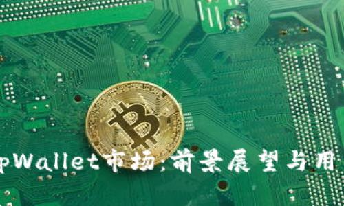 深入探讨tpWallet市场：前景展望与用户体验分析
