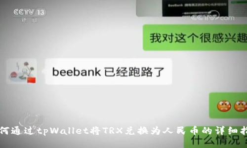 如何通过tpWallet将TRX兑换为人民币的详细指南