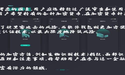 数字钱包加密是指在数字货币或区块链技术中，通过加密算法对私钥和交易信息进行保护，以确保用户的资产安全。数字钱包可以存储各种类型的加密货币，例如比特币、以太坊等。而加密的目的在于防止未授权的访问和使用，保障用户的隐私安全。

### 钱包和数字加密的基本概念

什么是数字钱包？
数字钱包，也称为加密货币钱包，是一种用于存储和管理数字货币的工具。用户可以通过数字钱包发送和接收加密货币，查看余额，以及进行其他相关交易。数字钱包有多种类型，包括软件钱包、硬件钱包和纸钱包等。

数字钱包的工作原理
数字钱包通过生成一对密钥来工作：一个是公钥，一个是私钥。公钥类似于银行账户号码，用户可以将其分享给其他人以接收资金；私钥则像是密码，用于签署交易和访问钱包内的资产。私钥必须严加保密，因为一旦泄露，任何人都可以访问用户的钱包及其资产。

### 数字加密的意义

为什么需要加密？
在数字货币领域，加密是保护用户资产和敏感信息的关键。由于区块链技术的去中心化特点，用户的资产不受任何政府或金融机构的保护，因此，确保信息的安全至关重要。
此外，加密技术还能提高交易的可信度和可验证性。每一笔交易都会被记录在区块链上，且这些记录无法被修改，从而确保了交易的透明性。

加密的技术实现
加密的实现通常依赖于特定的算法，如SHA-256、ECDSA（椭圆曲线数字签名算法）等。这些算法通过复杂的数学计算对数据进行加密，使其只有通过正确的密钥才能解密。
此外，还有许多钱包使用双重认证和多重签名等额外安全措施，进一步保障用户的资金安全。双重认证要求用户在进行交易前提供额外的身份验证信息，而多重签名则是要求多个密钥共同签名才能完成交易，大大增加了安全性。

### 用户如何选择安全的数字钱包

选择数字钱包的要素
在选择数字钱包时，用户应该考虑多种因素，包括安全性、用户体验、兼容性与支持的币种等。安全性是首要考虑的因素，用户应选择经过广泛审查和使用的产品。
用户体验也是重要的考虑因素。一款设计友好的钱包能够使交易更加顺畅。兼容性则意味着钱包是否支持用户希望持有的各种加密货币。在加密货币种类日益繁多的今天，支持多种币种的钱包无疑更具吸引力。

硬件钱包 vs 软件钱包
硬件钱包是一种专用设备，通常被认为是最安全的选择。由于它们存储密钥的方式隔离于互联网，从而降低了被黑客攻击的风险。而软件钱包则更加方便，适合日常使用，尤其是进行频繁交易的用户。
尽管软件钱包的使用方便，但用户必须保持警惕，确保所用设备的安全，定期更新软件，并使用强密码和双重认证技术，以最大限度地降低风险。

### 总结

钱包数字加密的未来发展
随着加密技术的不断发展，数字钱包的安全性和使用便利性也在不断提升。未来，用户可能会看到更多创新的加密方法，例如生物识别技术（指纹、面部识别等），进一步提高安全性。
同时，随着越来越多的人开始涉足数字货币，教育和意识的提升也显得尤为重要。了解钱包数字加密的基本原理和注意事项，将帮助用户在参与这一金融科技潮流时，保护自身的资产安全。

总之，了解什么是钱包数字加密及其重要性，将让用户在数字货币的世界中游刃有余，不断探索和利用这一富有潜力的领域。