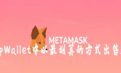 如何在tpWallet中以最划算的方式出售数字货币