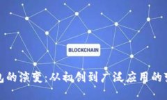 数字钱包的演变：从初创到广泛应用的变化历程