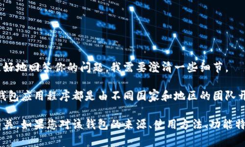 tpWallet 是一种数字钱包工具，通常用于管理和存储加密货币资产。为了更好地回答你的问题，我需要澄清一些细节。

首先，tpWallet 是不是来自国外，具体取决于其开发和运营团队。许多数字钱包应用程序都是由不同国家和地区的团队开发的。例如，有些钱包的项目团队可能在美国、欧洲、亚洲等地运营。

其次，tpWallet 的功能和特点可能与其市场定位、用户需求以及科技环境有关。如果您对该钱包的来源、使用方法、功能特点或安全性有具体问题，可以提供更多信息，我将会为您提供更详尽的解答。