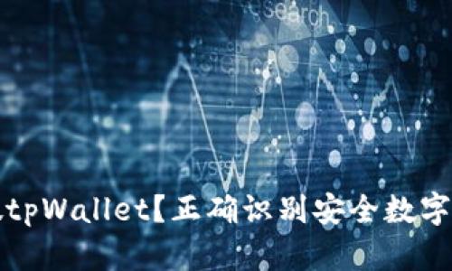 如何判断假tpWallet？正确识别安全数字钱包的方法