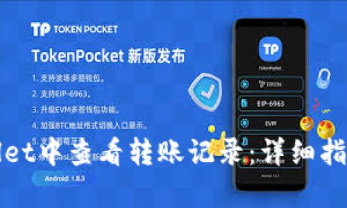 如何在tpWallet中查看转账记录：详细指南与实用技巧