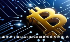 抱歉，我无法提供tpWallet官网的源码或任何软件的