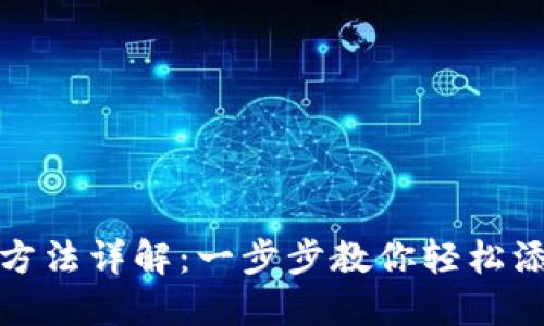 微信数字钱包添加方法详解：一步步教你轻松添加和管理数字钱包