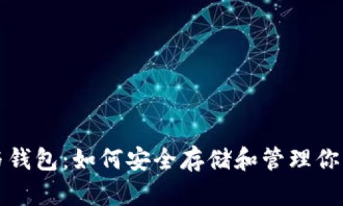 数字硬币与钱包：如何安全存储和管理你的加密资产