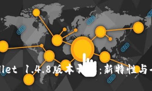 tpWallet 1.4.8版本详解：新特性与全解析