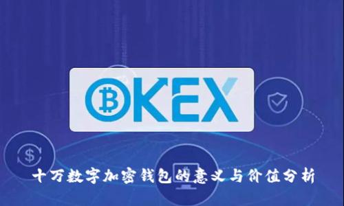 十万数字加密钱包的意义与价值分析