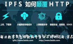 如何解决数字钱包收款编号查询不到的问题：详