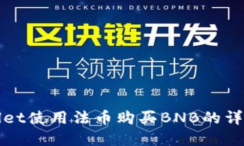 tpWallet使用法币购买BNB的详细指南