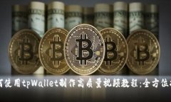 如何使用tpWallet制作高质量视频教程：全方位指南