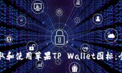 如何获取和使用苹果TP Wallet图标：全面指南