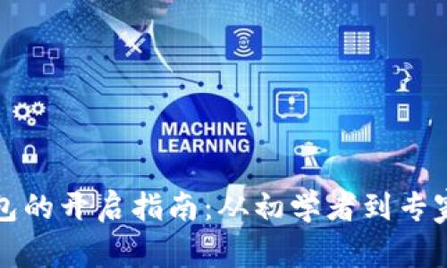 数字货币钱包的开启指南：从初学者到专家的全面解析