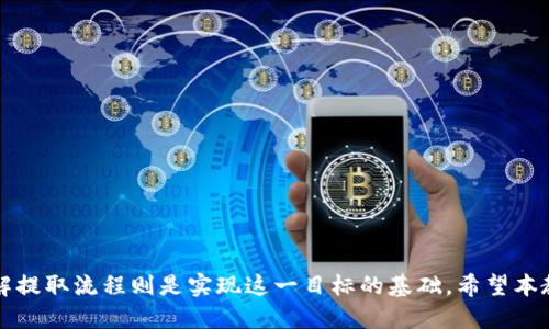   欧易提取tpWallet详尽教程 / 
 guanjianci 欧易, tpWallet, 提币教程 /guanjianci 

引言
在数字货币交易日益盛行的今天，了解如何有效地管理和安全地提取资产变得尤为重要。尤其是对于新手来说，各种交易平台的操作教程显得尤为珍贵。本文将为您详细介绍如何从欧易平台提取到tpWallet的具体操作步骤以及注意事项，帮助您更好地管理自己的数字资产。

欧易平台简介
欧易（OKEx）是一家知名的数字货币交易所，成立于2014年，其并购了多个相关项目，致力于为用户提供安全、高效的数字货币交易服务。作为全球领先的交易平台之一，欧易不仅支持多种加密货币交易，还提供衍生品、矿场投资等多种服务，其丰富的功能链服务吸引了大量用户。

tpWallet简介
tpWallet是一个多链的数字货币钱包，兼具安全性与便利性。用户可以方便地存储、管理多种数字资产。因为支持多种主流币种，尤其是在近期的DeFi热潮中，tpWallet备受关注。它为用户提供了私密性极高的存储环境和多样化的交易方式。

准备工作
在提取操作之前，有几个准备步骤需要牢记。首先，确保您已经在欧易和tpWallet上注册了账户并完成了身份验证。其次，您需要确认tpWallet的接受地址无误，任何错误的地址都可能导致资产的永久损失。

提币步骤详解
h4步骤一：登录欧易账户/h4
使用您的电子邮箱或者手机号码和密码登录到欧易交易平台。在首页，您可以看到资产管理选项。请注意维持良好的网络安全习惯，定期更改密码并开启双因素认证。

h4步骤二：资产管理/h4
在页面的顶部导航条，点击“资产”选项，进入资产管理界面。在此，您可以查看您所有的数字资产，包括可用余额和待提取余额。找到您想要提取的数字货币，如比特币、以太坊等。

h4步骤三：选择提取/h4
在您选择的数字货币旁边，会有“提币”按钮，点击进入提币页面。在此您需要选择提币的币种，设置提币的数量，确保您满足最低提币额的限制。

h4步骤四：输入tpWallet地址/h4
在提币页面，输入您在tpWallet中的接收地址。为了保障安全，强烈建议您再次核对这个地址。此外，您可以发送小额测试币到tpWallet，以确保地址无误。

h4步骤五：确认提币信息/h4
在您输入完所有信息后，检查提币的信息，看是否与您的意图一致，包括币种、数量和接收地址。确保所有信息都无误后，点击“提交”按钮。

h4步骤六：安全验证/h4
提币操作通常会要求进行安全验证，比如短信验证码或邮箱验证码。这是为了确保您的账户安全，因此请务必完成这些步骤。

h4步骤七：等待确认/h4
提交后，您需要耐心等待提币的处理过程。通常情况下，提币会在短时间内得到处理，而有些币种的提币需要经过网络确认，可能会花费更长时间。一旦处理完成，您会收到系统的通知。

注意事项
在提币过程中，有几个细节是必须要特别留意的。首先是提现限额，部分数字货币在不同平台有不同的提币限制，确保您已了解清楚。另外，区块链网络的拥堵程度也会影响到您提币的速度，尤其在市场波动较大的情况下。

常见问题解答
h4提币失败怎么办？/h4
如果提币失败，首先检查您的提币地址和数量是否正确，必要时联系欧易客服以获取更多帮助。

h4提币需要多久？/h4
这个取决于您提取的币种，通常情况下，处理时间在30分钟到几小时不等。

h4如何保护我的账户安全？/h4
为了保护您的资产，务必启用双因素认证，避免使用公共网络登录账户，定期更改密码，并对您的私钥进行妥善保管。

总结
通过以上步骤，您应当能够轻松地将资产从欧易提取到tpWallet。在数字货币的世界里，安全始终是第一要务，而了解提取流程则是实现这一目标的基础。希望本教程对您有所帮助，让您在进行数字货币交易时更加得心应手，确保您的资产安全无忧。