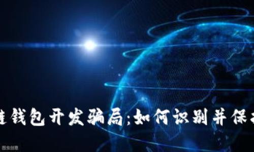 揭露区块链钱包开发骗局：如何识别并保护您的资产