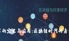 钱包数字证书的定义与应用：区块链时代的身份