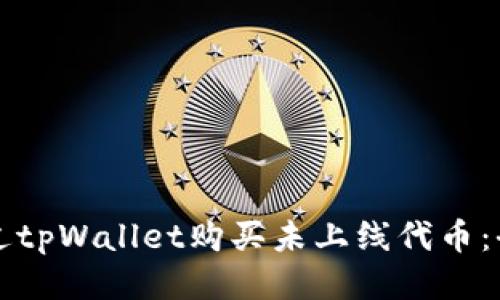 如何通过tpWallet购买未上线代币：全面指南