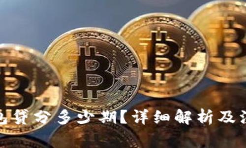 数字钱包贷分多少期？详细解析及注意事项