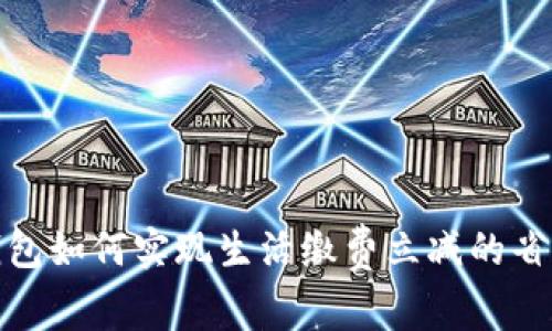 数字钱包如何实现生活缴费立减的省钱技巧