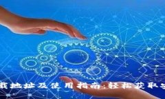 TPWallet下载地址及使用指南：轻松获取安全数字资