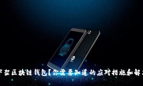淘宝下架区块链钱包？你需要知道的应对措施和解决方案