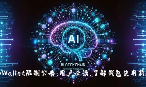 tpWallet限制公告：用户必读，了解钱包使用新规
