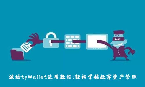 波场tpWallet使用教程：轻松掌握数字资产管理