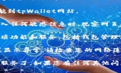 要访问tpWallet网站，您可以按照以下步骤进行操作