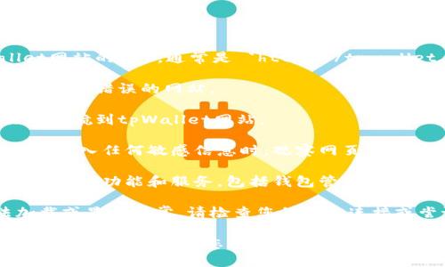 要访问tpWallet网站，您可以按照以下步骤进行操作：

1. **打开浏览器**：首先在您的电脑上打开一个网络浏览器，如Google Chrome、Mozilla Firefox或Microsoft Edge。

2. **输入网址**：在浏览器的地址栏中输入tpWallet网站的URL，通常是 `https://tpwallet.com`。

3. **检查网址**：请确保输入的URL正确无误，以防止访问错误的网站。

4. **访问网站**：按下键盘上的“Enter”键，浏览器将导航到tpWallet网站。

5. **安全性检查**：确保您的网络连接安全，尤其是在输入任何敏感信息时。观察网页是否有安全证书（通常在地址栏的左侧有一个锁的图标）。

6. **使用网站功能**：网站加载成功后，您可以浏览其各项功能和服务，包括钱包管理、交易功能等。

如果您在访问过程中遇到任何问题，例如网站无法加载或显示异常，请检查您的网络连接或尝试使用其他浏览器。

这样您就能够顺利访问tpWallet网站并使用其所提供的服务了。如果您有任何其他问题，欢迎随时询问！