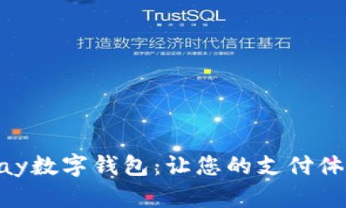 深入了解QKPay数字钱包：让您的支付体验更智能便捷