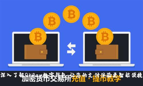 深入了解QKPay数字钱包：让您的支付体验更智能便捷