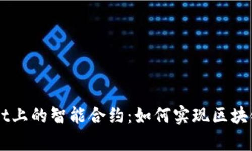 深入探讨tpWallet上的智能合约：如何实现区块链技术的创新应用