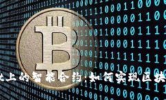 深入探讨tpWallet上的智能合约：如何实现区块链技