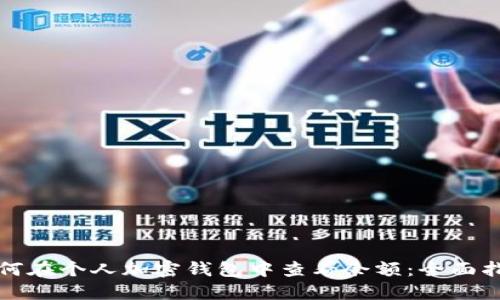 如何在个人加密钱包中查看余额：全面指南