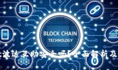 tpWallet波达互助安全吗？全面解析及使用建议