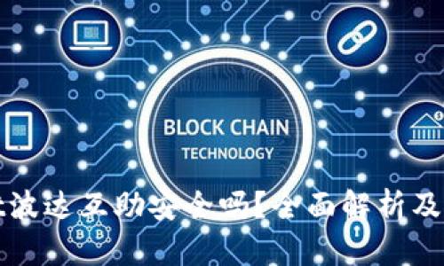 tpWallet波达互助安全吗？全面解析及使用建议