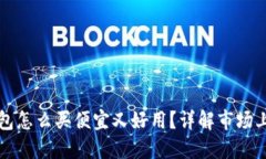 区块链钱包怎么买便宜又好用？详解市场上优质