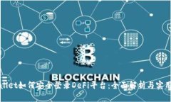 tpWallet如何安全登录DeFi平台：全面解析与实用指