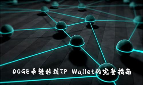 DOGE币转移到TP Wallet的完整指南