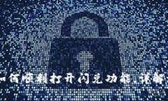 新版tpWallet如何顺利打开闪兑功能，详解流程与注